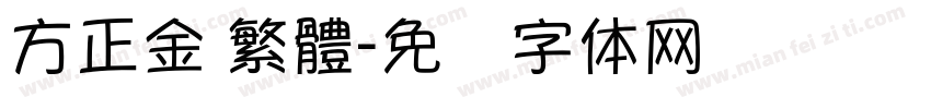 方正金 繁體字体转换